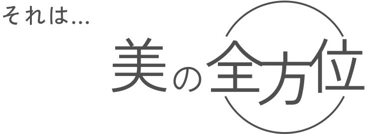 美の全方位