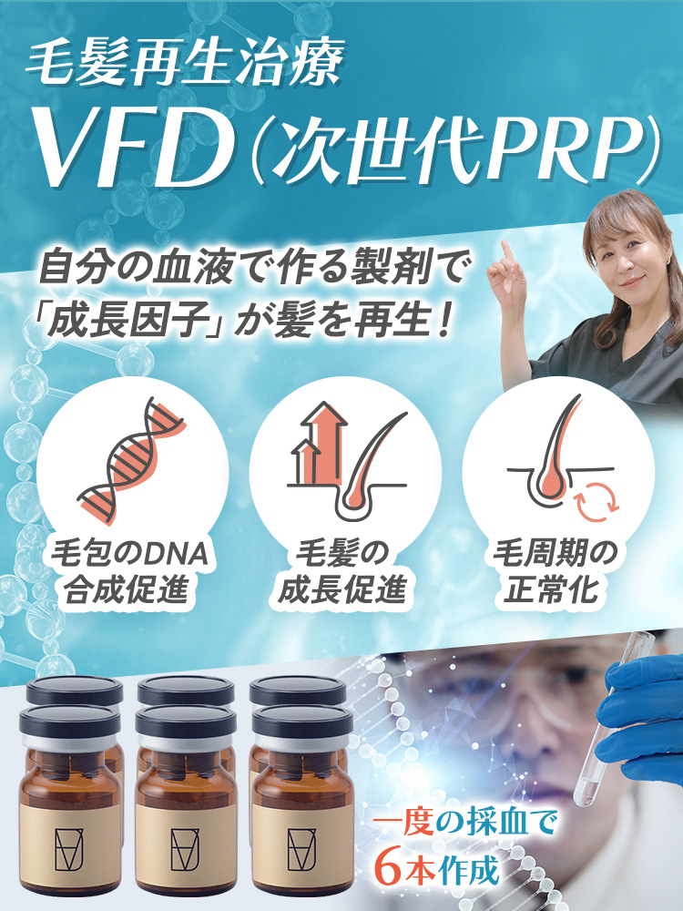 シロノクリニック WOMAN 毛髪再生治療 VFD療法