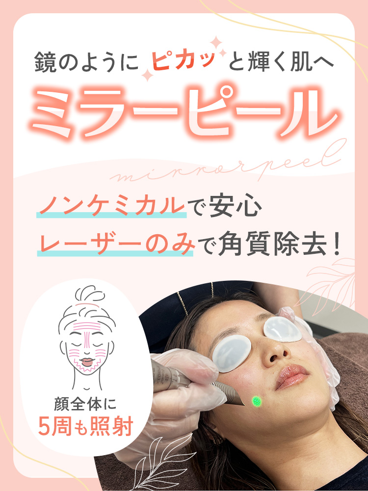 シロノクリニック WOMAN ミラーピール