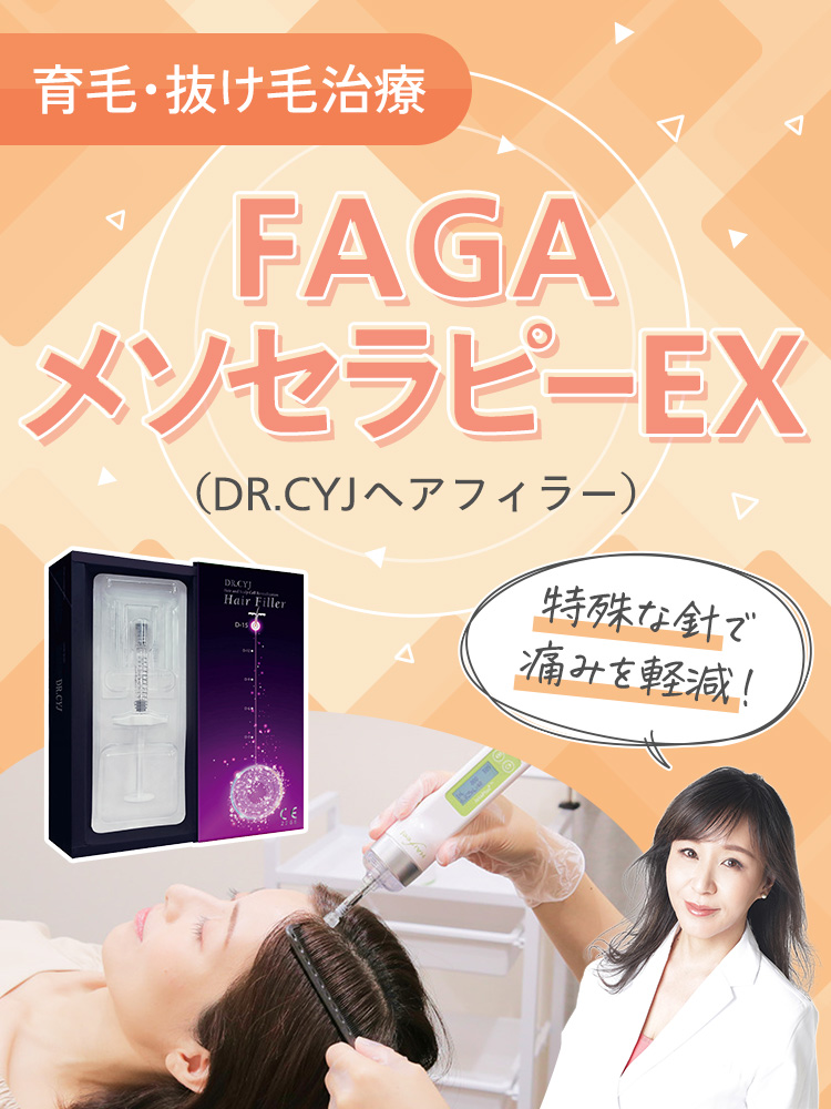 シロノクリニック WOMAN FAGAメゾセラピーEX（DR.CYJヘアフィラー）